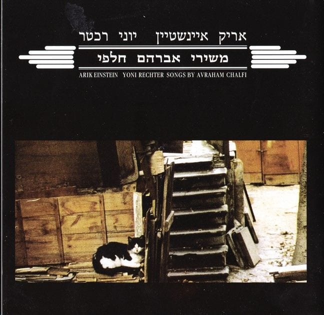 עטיפת התקליט משירי אברהם חלפי, אריק איינשטיין ויוני רכטר