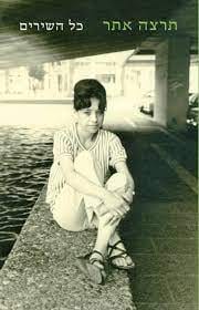 עטיפת הספר תרצה אתר, כל השירים